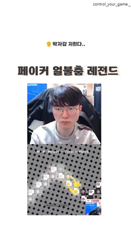 다시봐도 개쩌네 ㄷㄷㄷ #페이커 #얼불춤 #레전드 #꿀잼모음  #꿀잼리스트  #유머리스트  #레전드