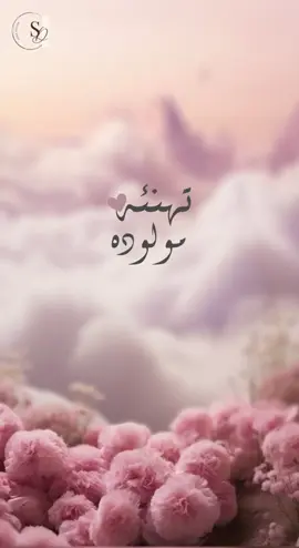 تهنيئة مولودة  للحبايب💕🌷 #تصميمي #تصميم #اكسبلورexplore #بشارة_مولودة #بشارة #دعوة_الكترونية #دعوة_الكترونيه #دعوة #بشارة_مولود_جديد 