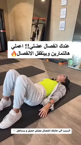 تمارين تساعد على تقفيل الانفصال العضلي.🤰🏻#اكسبلورexplore_ #foryou #fyp #الانفصال_العضلي #تمارين #جيم #fypシ 