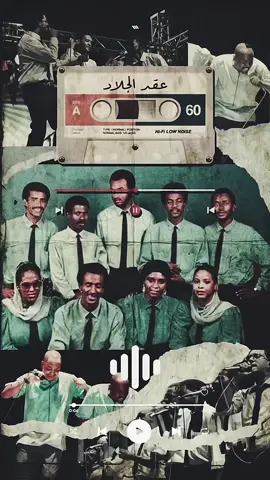 عقد الجلاد 💚💚💚 أعواماً تمتد و حب لا ينقطع 💚💚💚 تصاميم يا شبيه البدر 💚💚#غناء_جماعي #فرقة_موسيقية #الطابور_الأخضر #عيناك #طواقي_الخوف #أهل_الفرحة #الطمبارة #الطمبارة_والغناي #لأنك_عندي_كل_الخير #السودان #عقد_الجلاد 