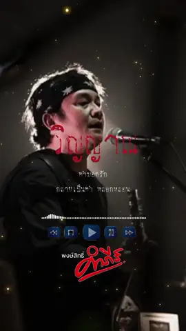 #วิญญาณ #พงษ์สิทธิ์คำภีร์ #เพลงเพื่อชีวิต #😼แมวกูมันบ้า😼 #เพื่อความบันเทิง #ขออนุญาตเจ้าของคลิปด้วยนะครับ 