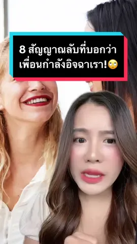 8 สัญญาณลับที่บอกว่าเพื่อนกำลังอิจฉาเรา!🙄 #TiktokUni #longervideos #ที่สุดแห่งปี #ความรู้แห่งปี2023 