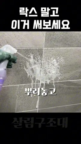 #살림구조대 #화장실 #화장실청소  #락스 꼭 안써도 돼요 #다이소 #추천템 😎 #네추럭스 #네츄럭스 #내추럭스 #내추럭스세정제 #살림 #살림스타그램 #살림꿀팁 #주부 #주부일상 #주부스타그램 #다이소추천 #다이소쇼핑 #자취 #자취스타그램 #꿀템 #살림팁 #살림템