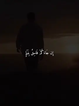 #اذا_جاءكم_فاسق_بنباً_فتبينوا  #سورة_الحجرات  #ياسر_الدوسري #القران_الكريم #quran_alkarim #quran #القرأن #القرأن_الكريم 