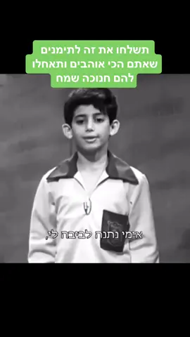 חנוכה גרסת התימנים #תימנים #חנוכה 