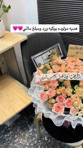 هديه مولوده #الشرقيه #متسوق_شخصي #alkhobar ##alkhobar #dammam #هدايا_الخبر #هدايا_مولوده 
