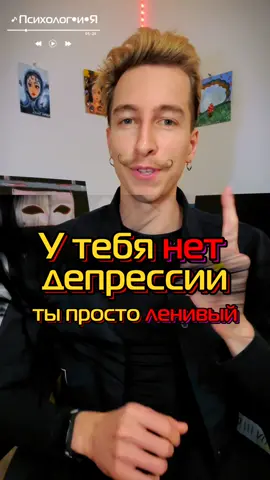 Как получить депрессию? #психология #депрессия #лень 