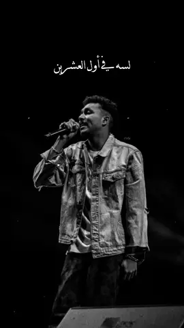 لسه في أول العشرين مش شايف الموت بعيد 💔🥀 #ويجز #wegz #rap3arab #راب_مصري #fyp #foryou #foryoupage #تيم_شيكالاستيك #حالات_واتس #flame_x5 