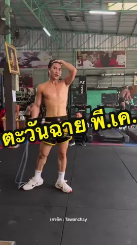 🔥#ตะวันฉาย 🔥กระโดดเชือก #ตะวันฉายpk #tawanchay #ตะวันฉายซ้ายดารา @Tawanchay 
