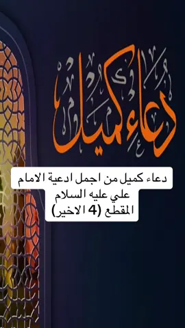 #دعاء_كميل من اجمل ادعية #الامام_علي عليه السلام/ بصوت الشيخ مرتضى الشاهرودى/ المقطع ٤ والاخير