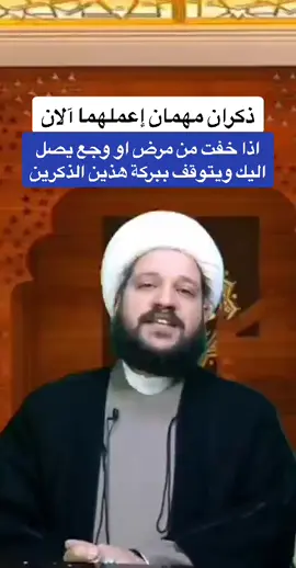 #ذكران_مهمان #ذكر_مهم_جدا  #بسم_الله_الرحمن_الرحيم  #اذا_خفت_من_مرض #سورة_الأنعام  #بسم_الله_وبالله  #صلى_الله_على_رسول_الله_واهل_بيته #اعوذ_بعزة_الله_وقدرته  #الشيخ_أحمد_الهمامي 