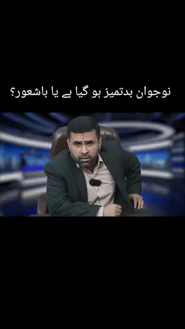 نوجوان بدتمیز ہو گیا ہے یا باشعور؟
