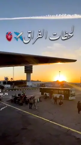 #غربة_الاهل_صعبة #وداع#لقاء_بعد_فراق_شهور#رفقتك السلامة يا رب يا مسافر عين الله ترعاك استودعتك الله الذي لا تضيع ودائعه#أخي_الغالي_ربي_يحفظك_أن_شاء_الله🙏🤲🤲 #رفقتك_السلامه #اللهم_آمين_يارب_العالمين #اكسبلورexplore 