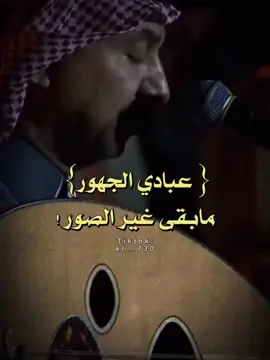 مَـا بـِقـي غّـير الـصُّـور !#طلالي #عبادي_الجوهر #محمد_العبدالله_الفيصل #اخطبوط_العود #جوهريات #جوهريات_عبادي #جوهريات_روقان #fypシ゚viral #explore #اكسبلور #لايك #مجرد_ذووقツ🖤🎼 