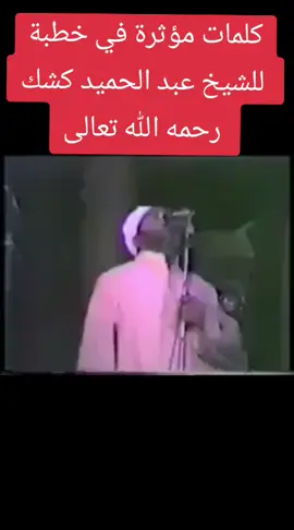 #‏كلمات مؤثرة في خطبة  #للشيخ عبد الحميد كشك  #رحمه الله تعالى
