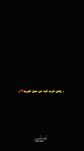 وهو أقرب إليك من حبل الوريد  #عد_إلى_الله_ولو_أذنبت_الف_مره  #سبحان_الله_الحمدلله_لااله_الا_الله  #سبحان_الله_وبحمده_سبحان_الله_العظيم #الشيخ_علي_المياحي_والحب #الله_هو_الحب #سبحان_الله_وبحمده #اللهم_صل_على_محمد_وال_محمد #اللهم_عجل_لوليك_الفرج #اكسبلور_ضيفوني 