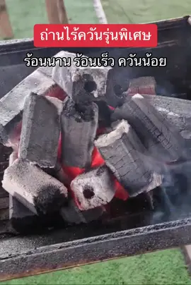 ถ่านไร้ควัน #ถ่านไร้ควัน #ปิ้งย่าง #ถ่าน #อาหาร #สายแค้มป์ปิ้ง 