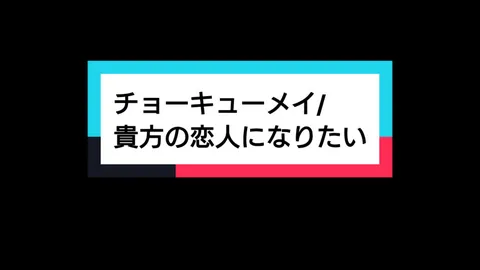 恋に落ちている#チョーキューメイ#貴方の恋人になりたい#フル #歌詞動画 #文字素材 
