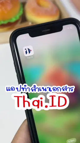 แอปทำสำเนาเอกสาร Thai.ID #b#boseboshb#bosebosh2023บอสขอนำเสนอ#บอสขอนําเสนอ#Th#Thaidotidก#เก็บใช้แชร์ำเนาเอกสาร#สําเนาเอกสาราร #Dig#DigitalDocumentWalletดวกปลอดภัย 