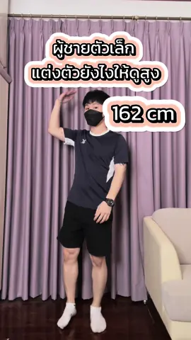 ผู้ชายตัวเล็ก…แต่งตัวยังไง #ผู้ชายตัวเล็ก #สอนแต่งตัว #tiktokuni #ทริคดีๆ #เสื้อผ้าคนตัวเล็ก 