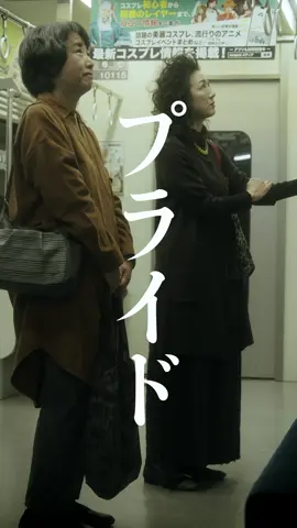 席は譲っても、プライドだけは絶対に譲らない女たち。 #席は譲る  #プライド  #電車  #ショートフィルム  #ショートドラマ  #短編ドラマ  #映画  #短編映画  #こねこフィルム  #ショードラアワード2024  こねこフィルム企画Vol.53 『プライド』 出演： 赤間麻里子 妻木尚美 葉月りさ 柏木花音 吉岡優希 企画： 三野龍一 撮影： 川口諒太郎 照明： 西山竜弘 録音： 平尾萌夏 ヘアメイク： 久木山千尋 デザイン： BABE 製作・運営： Boopy ALPHA Entertainment 株式会社ONE VOW FILMS JAPAN こねこフィルム企画・プロデュース： MINO Bros.