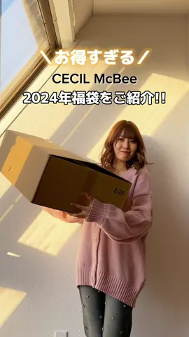 お得すぎるっ!!!! 🎍2024年 CECIL MCBEE 福袋🛍が 12月8日10時から公式通販サイトにて発売スタートです✨ みんなはどっちの福袋が欲しい👀？ #cecilmcbee #セシルマクビー #福袋 #福袋開封 #福袋2024 