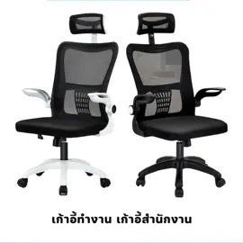 เก้าอี้สำนักงาน ที่นั่งเพื่อสุขภาพ รวมพนักพิงศีรษะ ปรับสูงต่ำได้#เก้าอี้สำนักงาน 