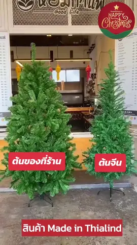 เปรียบเทียบ ต้นคริสต์มาส ขนาด 1.8 เมตร เท่ากัน แต่คุณภาพต่างกัน ต้นของที่ร้าน ต้นใหญ่ พุ่มหนา สินค้าคุณภาพ ดูเพิ่มเติมได้ที่ตะกร้าหร้าโปรไฟล์ได้เลยครับ  #ต้นคริสต์มาส #ต้นคริสมาส🎄 #แต่งต้นคริสต์มาส #ตกแต่งต้นคริสมาสต์กันจ้า🎄⛄ #ต้นคริสมาสทําเอง #ต้นคริสมาสต์ 