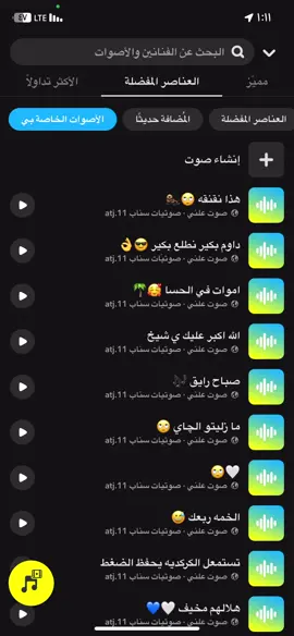 #صوتيات_سناب #سناب #صوت_سناب #سناب #ترند #اصوات_سناب  الصوتيات كلها في سنابي في البايو 🤍💛