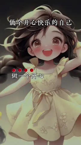 ＃做个开心快乐的自己＃