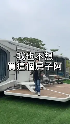 我也不想買這個房子#新房子 #微宿 #太空艙工廠 #裝潢 #拎包入住 #推薦通知我 #商業模式思維 #打卡 