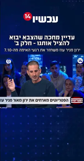 חלק ב׳ #עכשיו14 #פוריו #foryou #חרבותברזל #מלחמה #חדשות #שבעהבאוקטובר #ישראל #עוטףעזה #סיפוראמיתי 