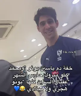 بونو و كنو#دوري_روشن_السعودي #الهلال_السعودي #ياسين_بونو #كنو 