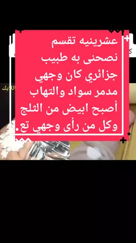 #اقوى #وصفة #وصفة_سهلة #وصفة_مجربة #وصفات_طبيعية #وصفتي #عشرينيه تقسم نصحنى به طبيب جزائري كان وجهي مدمر سواد والتهاب أصبح ابيض من الثلج وكل من رأى وجهي تعجب#لايك #لايك__explore___ #1mfollowers #1مليون_مشترك #1مليون_مشاهد🔥 #وصفات #اكسبلورexplore #المشهدات↖️والتفاعل↙️ #متابعة #اكسبلور #مصر #المغرب🇲🇦تونس🇹🇳الجزائر🇩🇿 #تفاعلكم #لايكات #لايك #المشهدات #وصفة_مجربة 