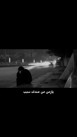 يازمن من عندك سبب🥀 #باسم_الكربلائي #يازمن_من_عندك_كل_بلواي # #illu 
