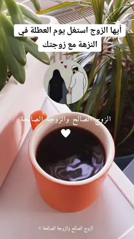 أيها #الزوج استغل يوم #العطلة في النزهة مع زوجتك @الزوجة الصالحة والزوج الصالح @الزوج الصالح والزوجة الصالحة @الزوج الصالح والزوجة الصالحة @الزوج الصالح والزوجة الصالحة 