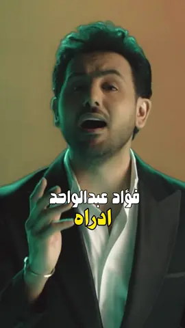 واذا ضحك ودي اضمه على صدري 😌🫂  . . #فؤاد_عبدالواحد #ادراه #fouad2024 #fyp #foryou #اكسبلور #اكسبلورexplore 
