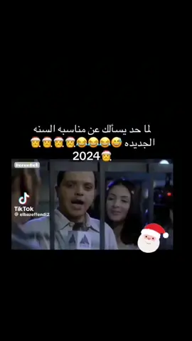 تحب تقول ايه لسنه ٢٠٢٣ 😑😏🎄#مقاطع_ضحك #راس_السنه_2024❤️😫ونودع_سنه2023🤮💔#explorepag #duet #لايك__explore___ #foryoupageofficiall #حالات_واتس #follow #explorepag @Ong Squad 