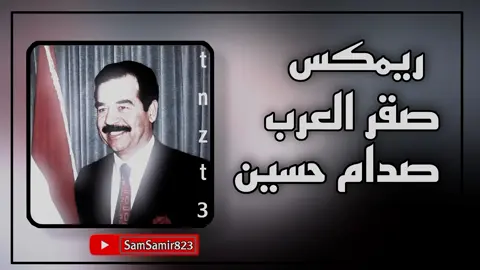 صقر العرب صدام حسين #ريمكس #longervideos #greenscreen #bassboosted #Remix #2024 #صدام_حسين 