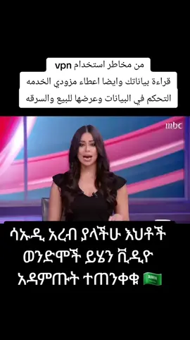 #ሳኡዲ #አረብ #የምትኖሩ #ኢትዮጵያዊ #ጥንቃቄ #አድርጉ🇸🇦🇸🇦👈 #Ethiopan🇪🇹 #tik_tok🇪🇹 