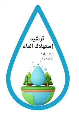 #مطويات #مطويات_علوم_ثاني_ابتدائي #ترشيد_استهلاك_المياه #مطوية_مدرسية #اكبسلور 