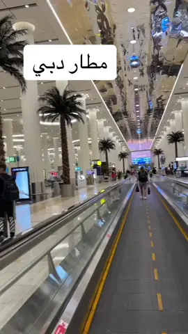 ويلله نبدا عمر جديد مطار دبي عالم الجمال♥️💔💔#omarhajjo #دبي 