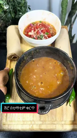 ሽሮ በቲማቲም ቁርጥ አይስድ ላቴ @Melegna መለኛ  ጨጨብሳ  👉 @Melegna መለኛ  ሩዝ በአትክልት 👉 @Melegna መለኛ  ሽሮ ከቲማቲም ቁርጡ ጋር ለማዘጋጀት የተጠቀምኳቸው የግብዓት እና የቅመም መጠን እና ዓይነት  ለሽሮ ወጡ ፡ - 2 ራስ ሽንኩርት  - 5 ፍሬ ነጭ ሽንኩርት  - 1 ቲማቲም  - 3 የሾርባ ማንኪያ ዘይት - 1 የሾርባ ማንኪያ በርበሬ  - ግማሽ የቡና ማንኪያ የማቁላያ ቅመም  - ግማሽ የቡና ማንኪያ ኮረሪማ  - 400 ሚሊ ሊትር የፈላ ውሃ  - 1 የሾርባ ማንኪያ የሽሮ ዱቄት (ምጥን የሚጠቀሙ ከሆነ በርበሬ መጀመሪያ ላይ ባይጨምሩ ጥሩ ነው) - 1 የአትክልት መረቅ (ጨው መጠቀም ይቻላል) - ግማሽ የሾርባ ማንኪያ የአትክልት ቂቤ - 1 ቃሪያ  - የበሶ ብላ ቅጠል  ቲማቲም ቁርጡን ለማዘጋጀት  - 2 ራስ ሽንኩርት  - 4 የሚጥሚጣ ቃሪያ  - 1 ቲማቲም  ስልሱን ላማዘጋጀት  - 1 ሎሚ፣ ትንሽ ውሃ ፣ 1 የሾርባ ማንኪያ የዌራ ዘይት ፣ በቡና ማንኪያ ልኬት ግማሽ (የነጭ ሽንኩርት ዱቄት ፣ ቁንዶ በርበሬ ፣ ሚጥሚጣ ፣ 1 ስኳር ፣ 1 ጨው) #foryou #shiro #habeshafood #ethiopianfood #habeshantiktok #ethiopian_tik_tok #amharatiktok 