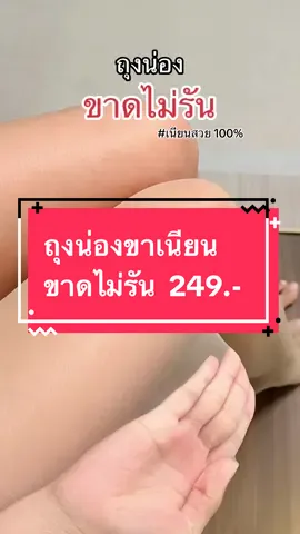 ถุงน่องขาเนียน ขาดไม่รัน ถุงน่องขาเรียว 💕 #ถุงน่อง #ถุงน่องขาเนียน #ถุงน่องขาดไม่รัน #ถุงน่องเซ็กซี่  #ถุงน่องขาเรียวพริตตี้ #ถุงน่องขาเรียวพริตตี้ 