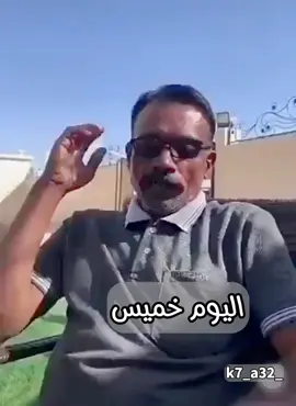 اليوم خميس مافي روح برا منا منا🤣🤣 سوي كباب لحم مسوي🤣🤣🤣 #اليوم_خميس #اليوم #خميس #خميسكم_فله #ويكند #اجازه #اجازة #اضحك #اضحك_من_قلبك #اضحك_وانسى_همك #ضحك #ضحك_وناسة #اكسبلور #لايك #جدة #ترند #تيك_توك #تصميمي #تصميم_فيديوهات🎶🎤🎬 #تصاميم  🤣🤣🤣