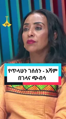 አሻም ጥላሁን ገሰሰ በገላና ጭብሳ #asham #Tilahun #tilahungesese #ethiopian #ethiopiantiktok #music #new 