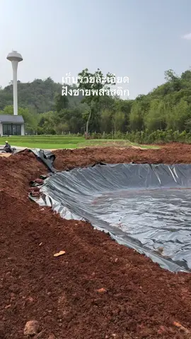 เก็บรายละเอียดฝั่งชายพลาสติกกันค่ะ เป็นโครงการเก็บน้ำไว้ใช้งาน #พลาสติกเกษตร #เกษตรพลัส #เกษตรพลัสรีวิว #ปูบ่อเก็บน้ําสวนทุเรียน #บ่อเก็บน้ําสวนทุเรียน #บ่อเก็บน้ํา #พลาสติกพีอี