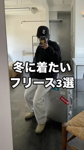 冬に着たいフリース3選🤲🏻✨ #購入品紹介 #フリース #冬コーデ #冬服 #メンズファッション 