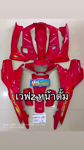 ชุดสีเวฟz หน้าดั้ม สีสวยมาก ของเข้าแล้วจ้า #wavez #เวฟz #ปุ๊กกี้สติ๊กเกอร์ #ชุดสีabs #เฟรม #Wave100z #เวฟ100z