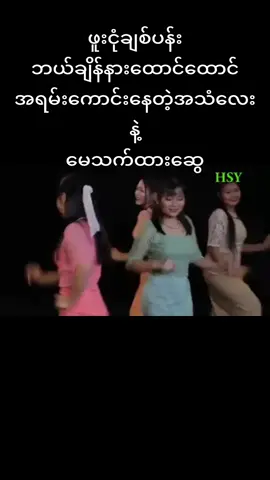 #ဖူးငုံချစ်ပန်း #မေသက်ထားဆွေ #မြင်ပါများပီးချစ်ကျွမ်းဝင်အောင်လို့🤒🖤 #ရောက်ချင်တဲ့နေရာရောက်👌 #ရောက်စမ်းfypပေါ် #myanmartiktok #myanmarsong 